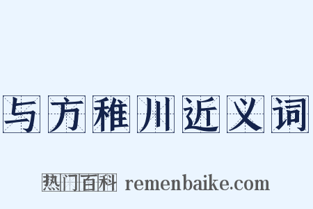 与方稚川近义词是什么意思的图片